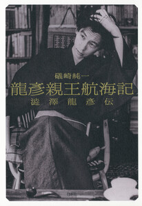 龍彦親王航海記:澁澤龍彦伝
