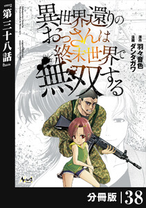 異世界還りのおっさんは終末世界で無双する 【分冊版】(ノヴァコミックス)38