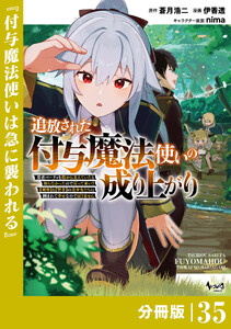 追放された付与魔法使いの成り上がり【分冊版】(ノヴァコミックス)35