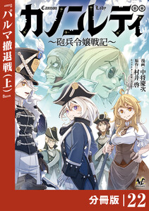 カノンレディ～砲兵令嬢戦記～【分冊版】22