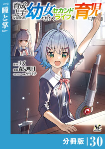 育成上手な冒険者、幼女を拾い、セカンドライフを育児に捧げる【分冊版】(ノヴァコミックス)30