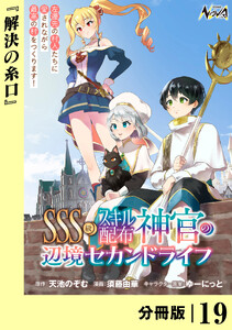 SSS級スキル配布神官の辺境セカンドライフ【分冊版】(ノヴァコミックス)19