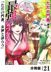 ただの門番、実は最強だと気づかない【分冊版】(ノヴァコミックス)21