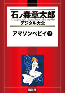 アマゾンベビイ 【石ノ森章太郎デジタル大全】 (2) 電子書籍版