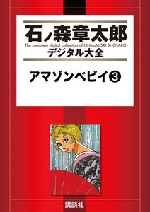 アマゾンベビイ 【石ノ森章太郎デジタル大全】 (3) 電子書籍版
