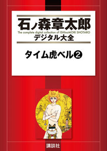 タイム虎ベル 【石ノ森章太郎デジタル大全】 (2) 電子書籍版