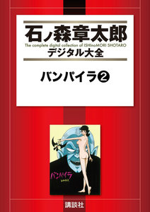 バンパイラ 【石ノ森章太郎デジタル大全】 (2) 電子書籍版