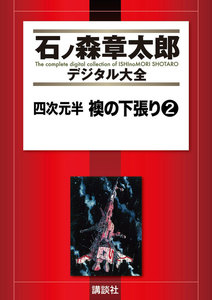 四次元半 襖の下張り 【石ノ森章太郎デジタル大全】 (2) 電子書籍版