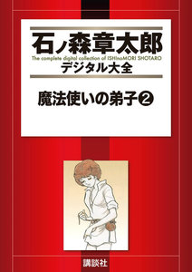 魔法使いの弟子 【石ノ森章太郎デジタル大全】 (2) 電子書籍版