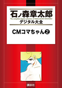 CMコマちゃん 【石ノ森章太郎デジタル大全】 (2) 電子書籍版
