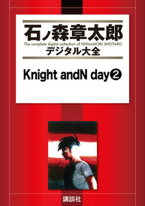 Knight andN day 【石ノ森章太郎デジタル大全】 (2) 電子書籍版