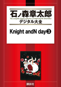 Knight andN day 【石ノ森章太郎デジタル大全】 (3) 電子書籍版