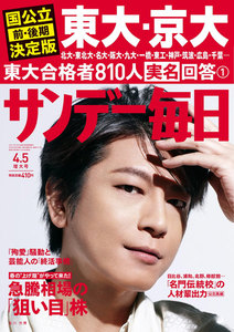 サンデー毎日 [ライト版] 4/5増大号 電子書籍版