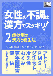 女性の不調は漢方でスッキリ! (2) [症状別の漢方と養生法] 電子書籍版
