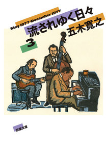 流されゆく日々 : 3 1977.5～1977.12 電子書籍版