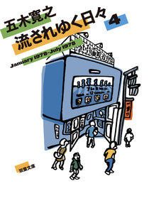 流されゆく日々 : 4 1978.1～1978.7 電子書籍版
