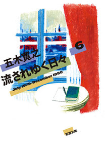 流されゆく日々 : 6 1979.7～1980.12 電子書籍版