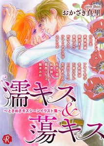 濡キス&蕩キス