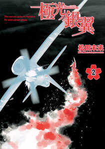 極光ノ銀翼 (2) 電子書籍版