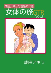 成田アキラの性感マン遊 女体の旅GTR