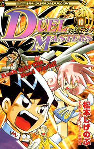 デュエル・マスターズ (10) 電子書籍版