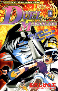 デュエル・マスターズ (14) 電子書籍版