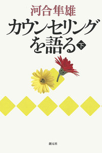 カウンセリングを語る(下) 電子書籍版