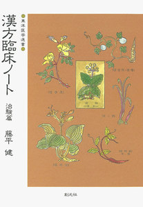 漢方臨床ノート〈治験篇〉 電子書籍版