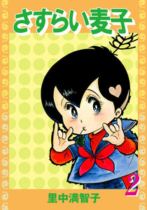 さすらい麦子 (2) 電子書籍版