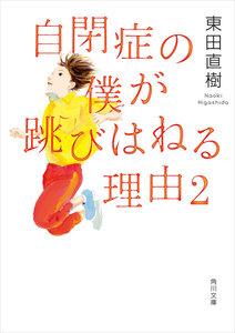 自閉症の僕が跳びはねる理由
