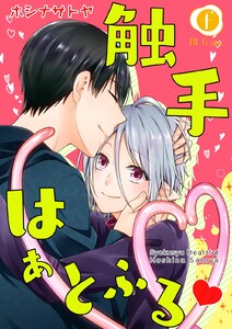 触手はぁとふるv (全巻) 電子書籍版