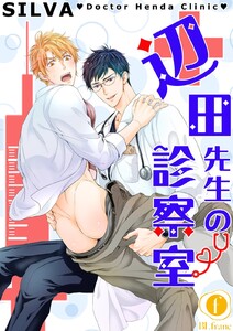 辺田先生の診察室 (全巻) 電子書籍版