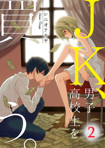 【フルカラー】JK、男子高校生を買う。(2) 電子書籍版