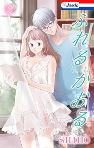 ふれるかおる【おまけ描き下ろし付き】 (2) 電子書籍版