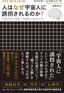 人はなぜ宇宙人に誘拐されるのか?