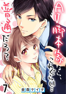【フルカラー】AV脚本家なら、これぐらい…普通だろ?(7) 電子書籍版