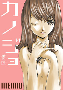 彼ノ恕ーカノジョー 第2話 電子書籍版