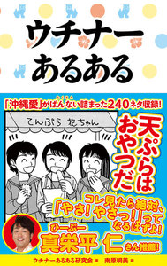 ウチナーあるある