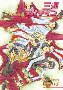 三連アルチザンLes Trois Artisans9 電子書籍版