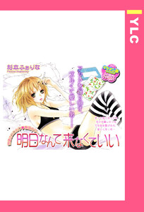 最新刊 明日なんて来なくていい 単話売 杉本ふぁりな 無料まんが 試し読みが豊富 Ebookjapan まんが 漫画 電子書籍をお得に買うなら 無料で読むならebookjapan