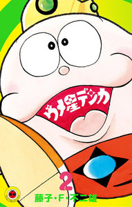 ウメ星デンカ (2) 電子書籍版