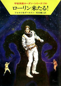 宇宙英雄ローダン・シリーズ 電子書籍版140 死者、死すべからず 電子書籍版