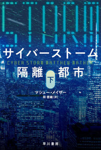 サイバーストーム 隔離都市 下 電子書籍版