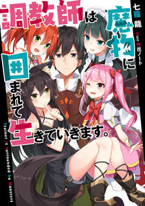 調教師は魔物に囲まれて生きていきます。