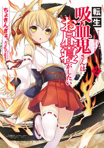 転生吸血鬼さんはお昼寝がしたい 2 電子書籍版