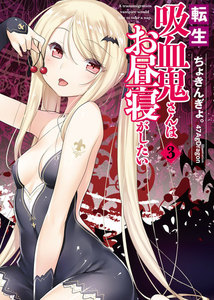 転生吸血鬼さんはお昼寝がしたい 3 電子書籍版