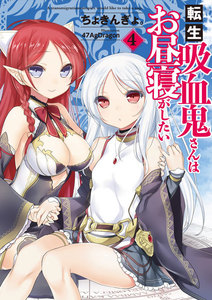 転生吸血鬼さんはお昼寝がしたい 4 電子書籍版