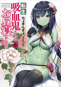転生吸血鬼さんはお昼寝がしたい 6 電子書籍版