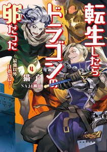 転生したらドラゴンの卵だった ~最強以外目指さねぇ~ 4 電子書籍版