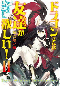 ドラゴンさんは友達が欲しい!2 精霊喰い編 電子書籍版